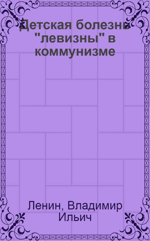 Детская болезнь "левизны" в коммунизме