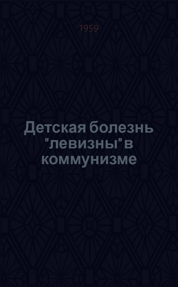 Детская болезнь "левизны" в коммунизме