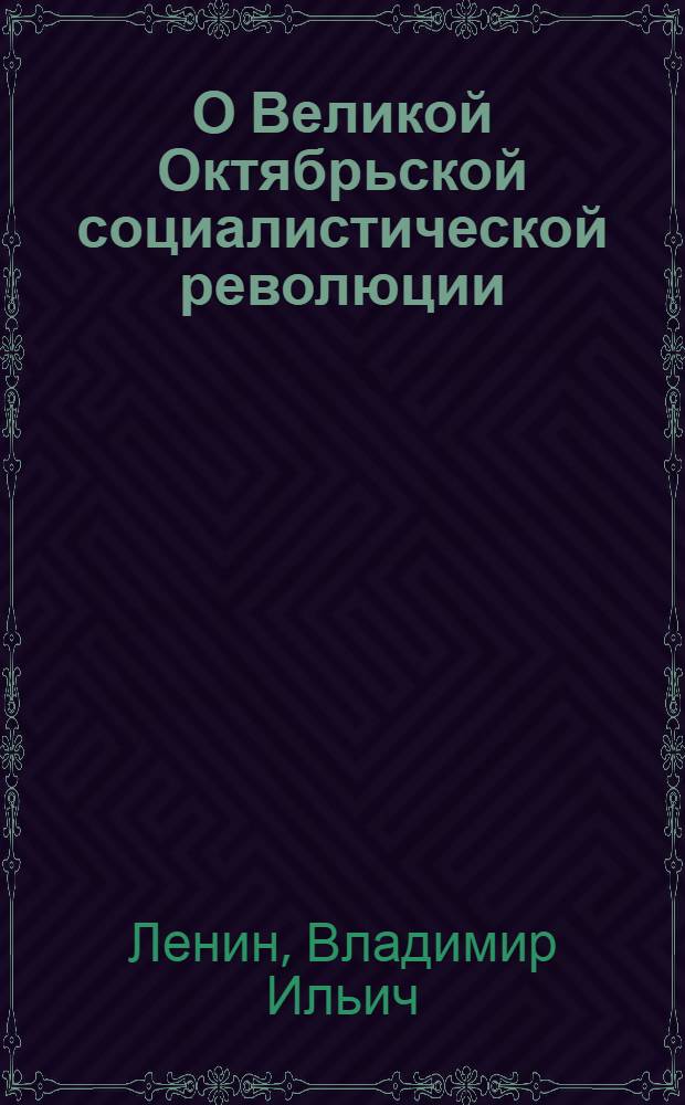 О Великой Октябрьской социалистической революции : Сборник