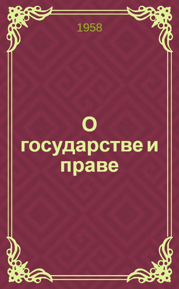 О государстве и праве : Сборник произведений и документов : В 2 т. : Т. 1-2