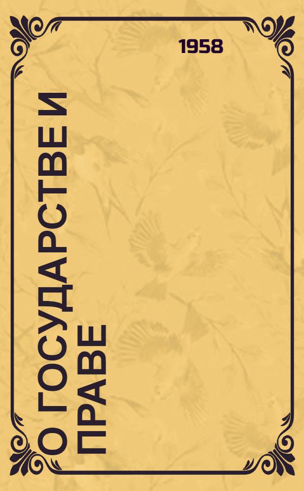 О государстве и праве : Сборник произведений и документов В 2 т. Т. 1-2. Т. 2