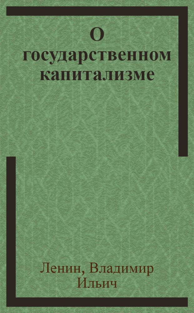 О государственном капитализме : Государственный капитализм в период перехода к социализму : Сборник