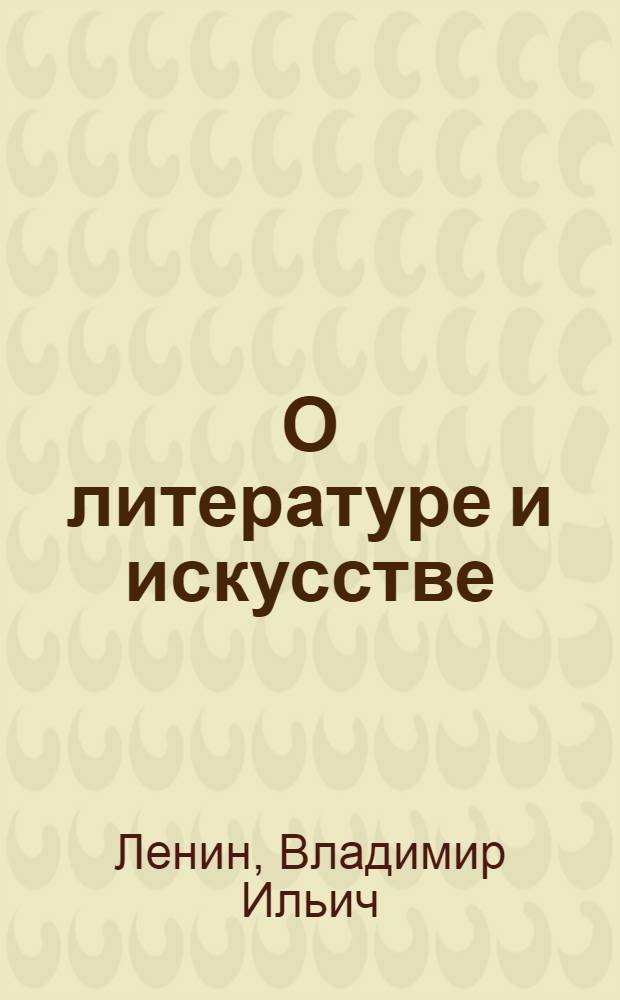 О литературе и искусстве : Сборник