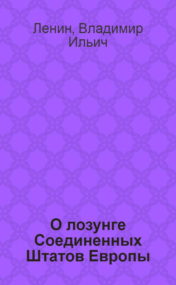 О лозунге Соединенных Штатов Европы; О карикатуре на марксизм и об "империалистическом экономизме"; О брошюре Юниуса