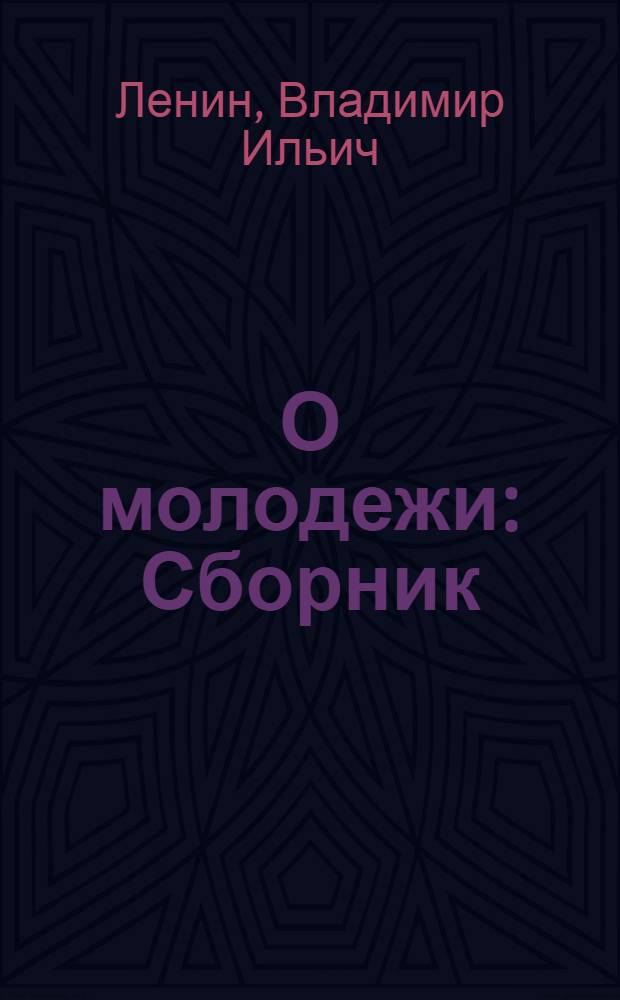 О молодежи : Сборник