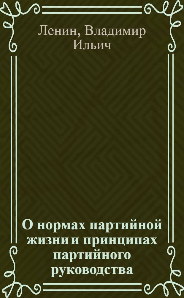 О нормах партийной жизни и принципах партийного руководства : Сборник