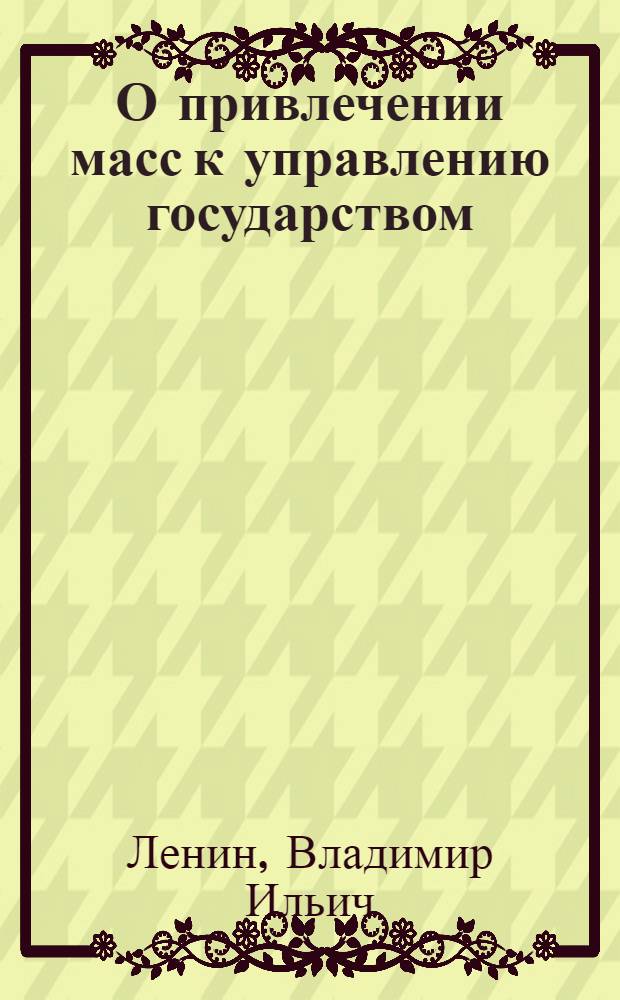 О привлечении масс к управлению государством : Сборник