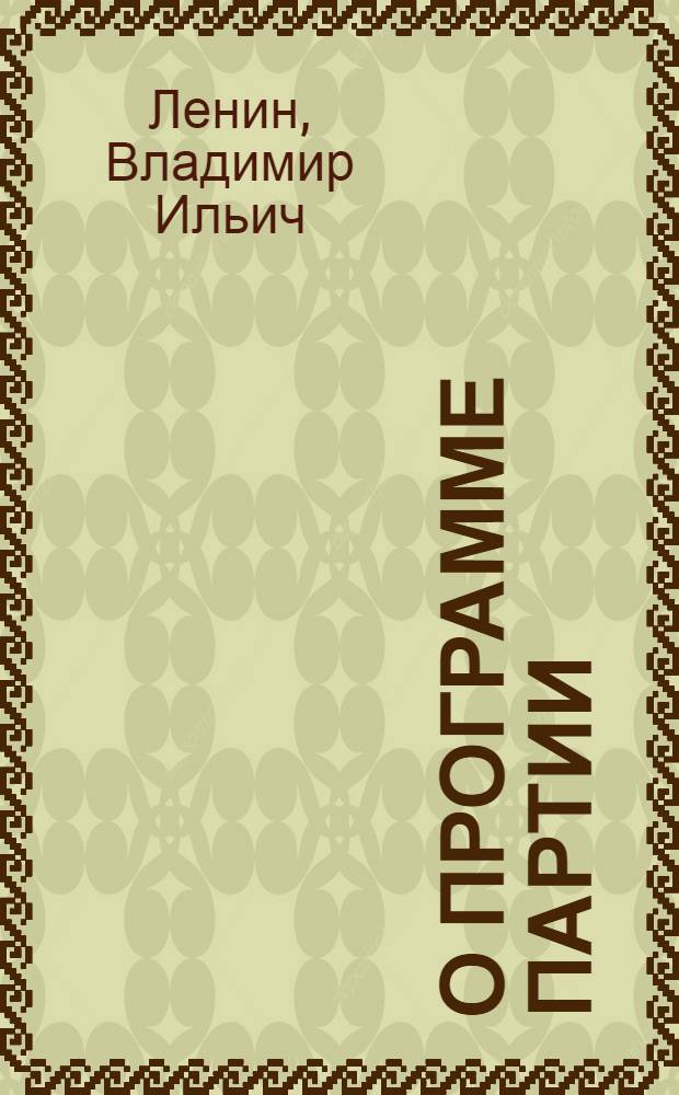 О программе партии : Документы, статьи, речи