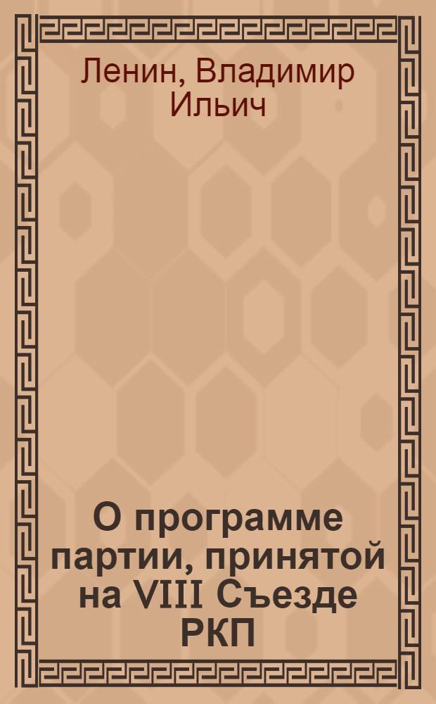О программе партии, принятой на VIII Съезде РКП (б) : Документы, статьи, речи