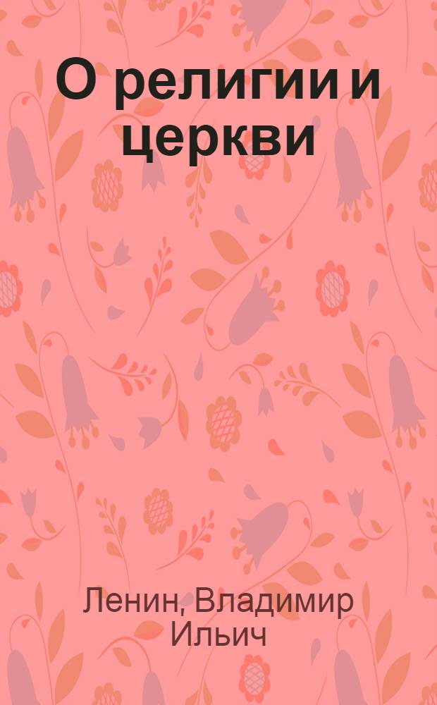 О религии и церкви : Сборник