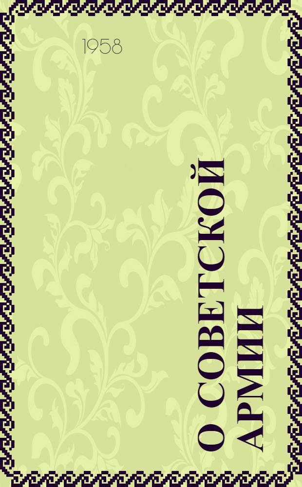 О Советской Армии : Сборник