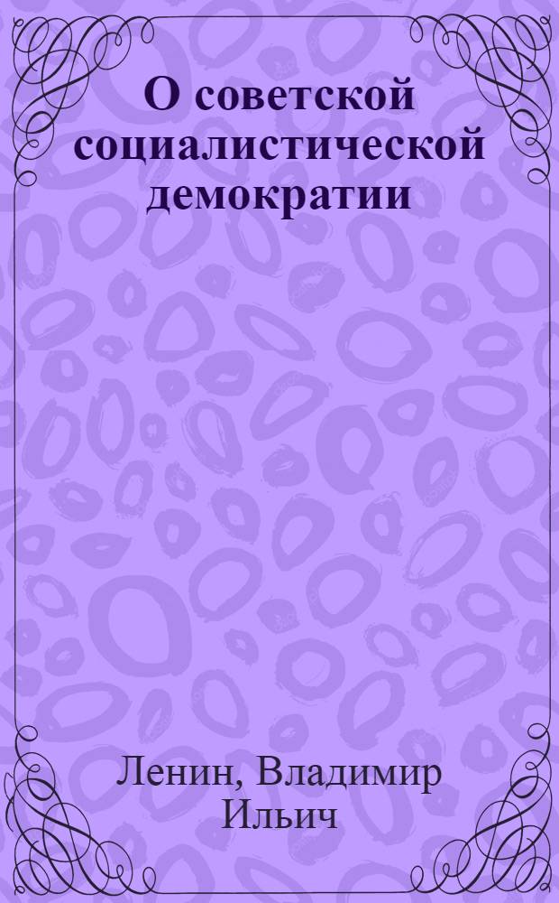 О советской социалистической демократии : Сборник
