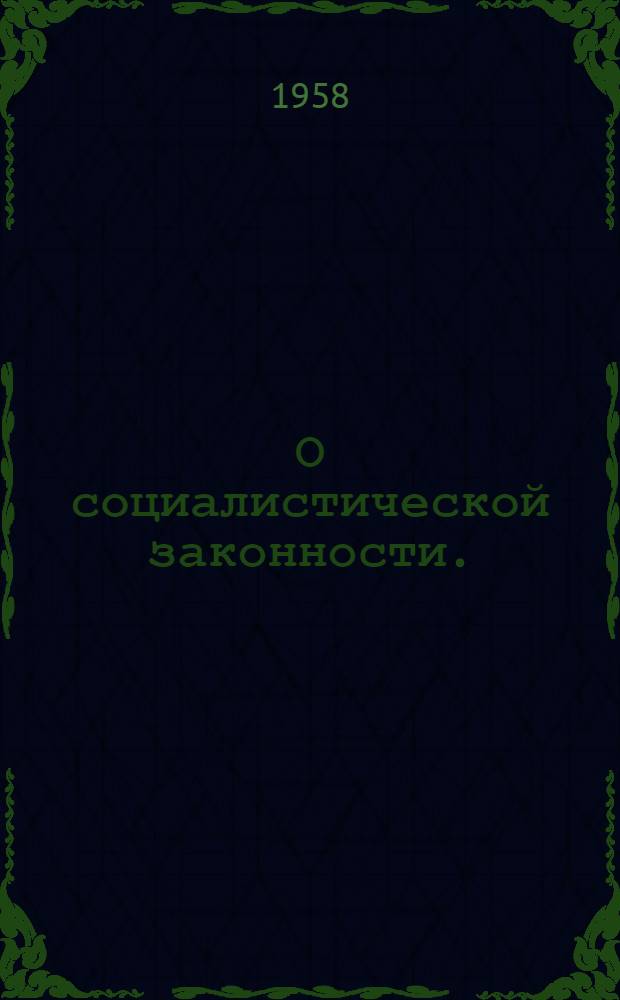 О социалистической законности. (1917-1922 гг.) : Сборник