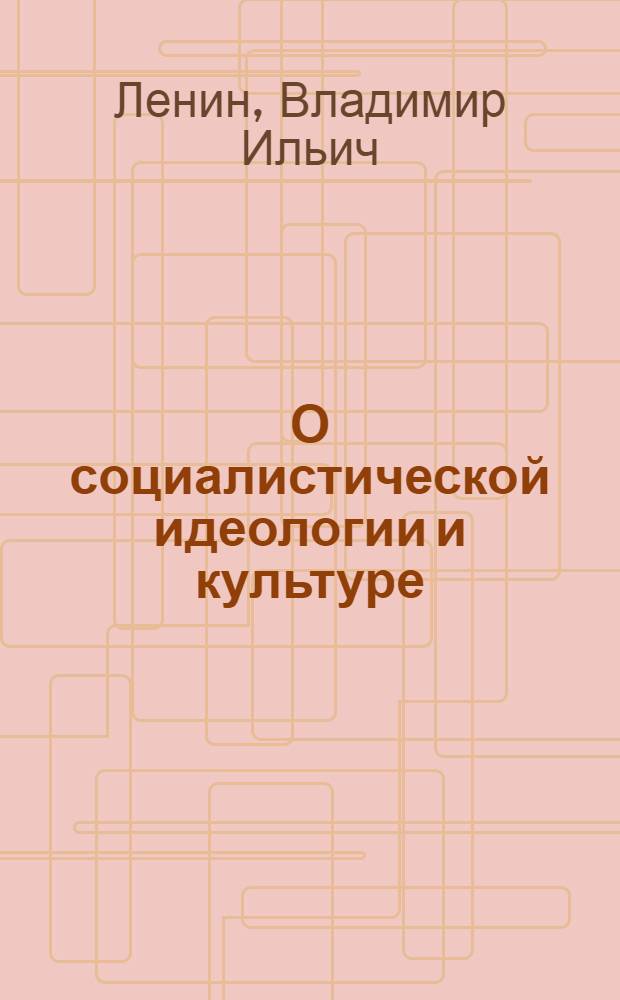 О социалистической идеологии и культуре