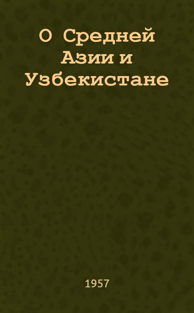 О Средней Азии и Узбекистане : Сборник