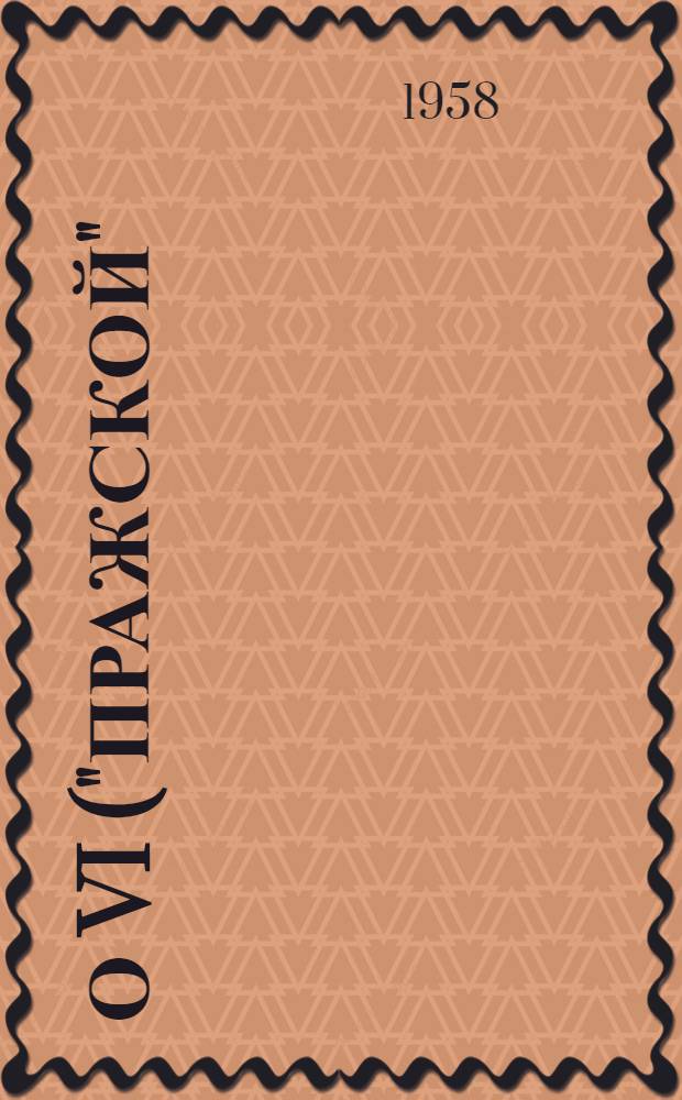 О VI ("Пражской") Всероссийской конференции РСДРП : Сборник