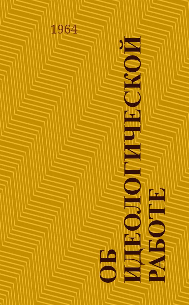 Об идеологической работе : Сборник