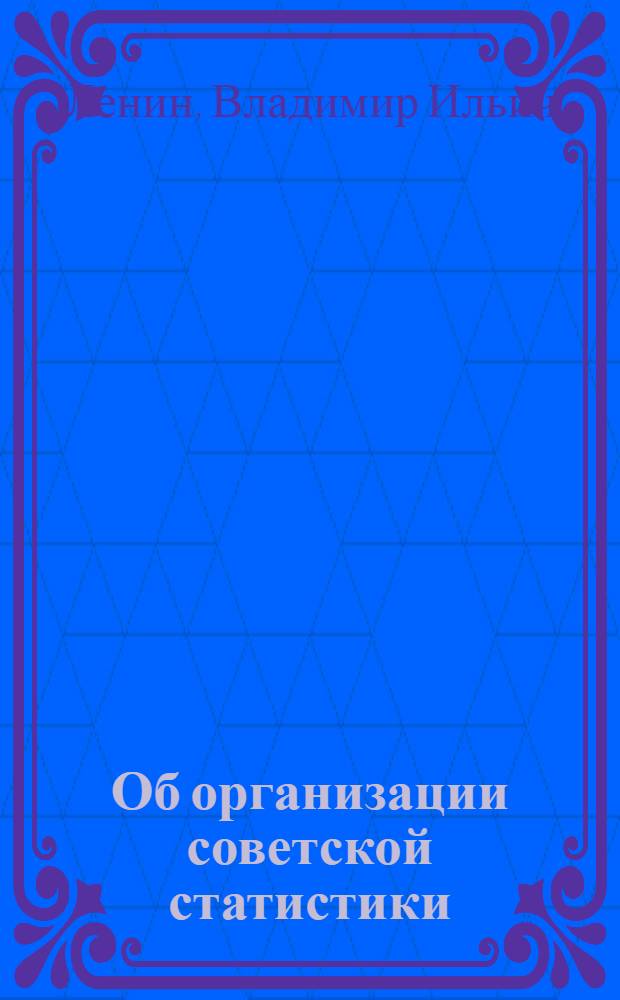 Об организации советской статистики : Сборник