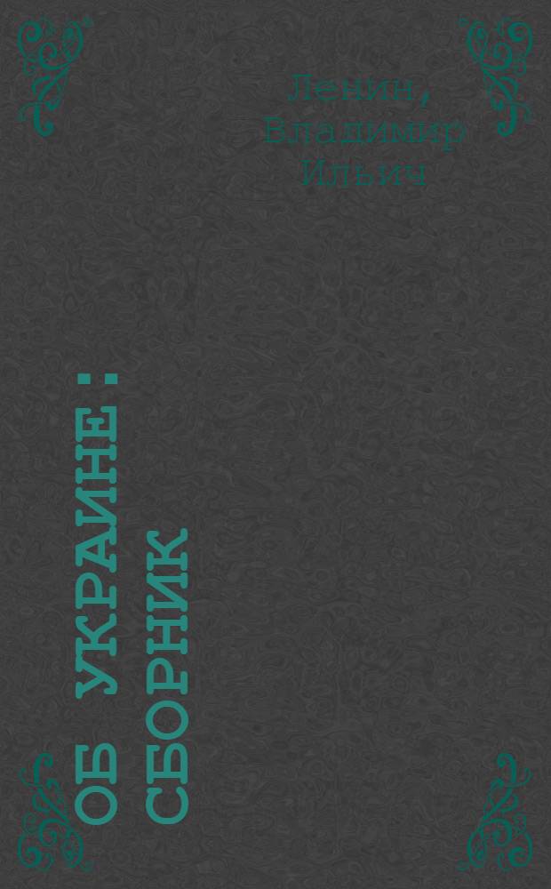 Об Украине : Сборник
