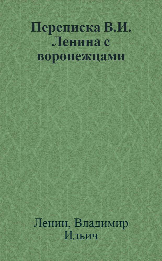 Переписка В.И. Ленина с воронежцами