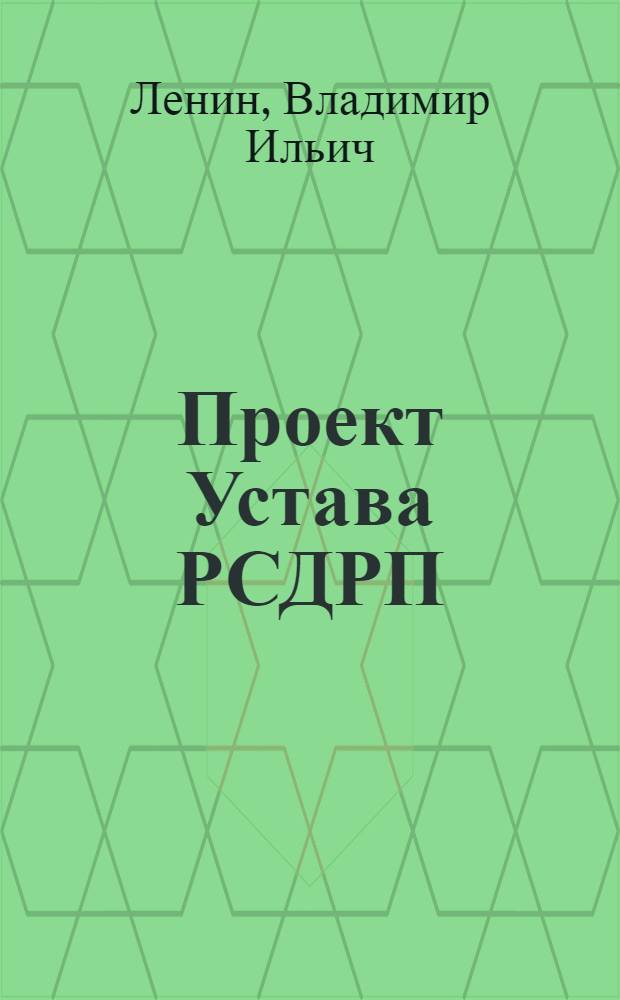 Проект Устава РСДРП; Доклад об Уставе партии на II съезде РСДРП 29 июля (11 августа) 1903 г.; К партии