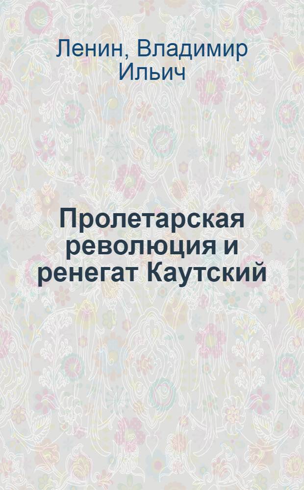 Пролетарская революция и ренегат Каутский