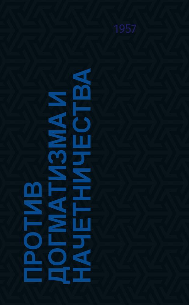 Против догматизма и начетничества