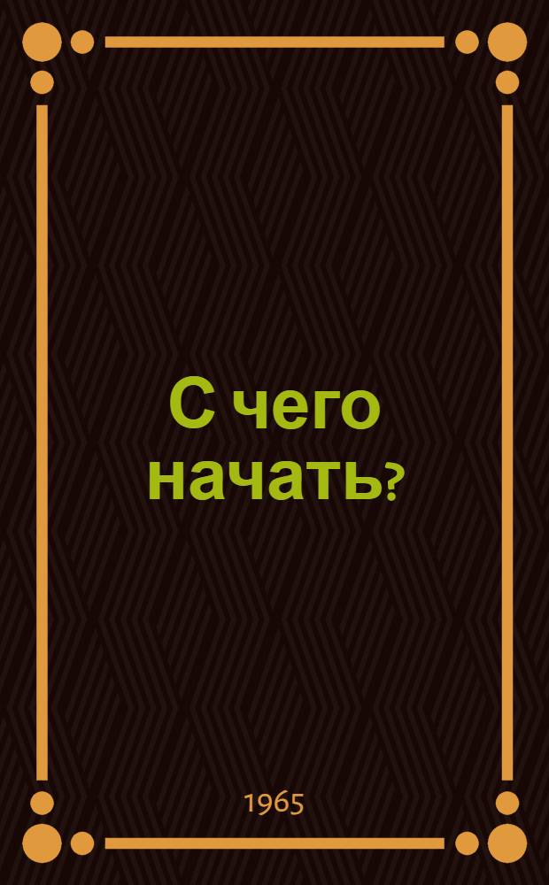 С чего начать? : Партийная организация и партийная литература