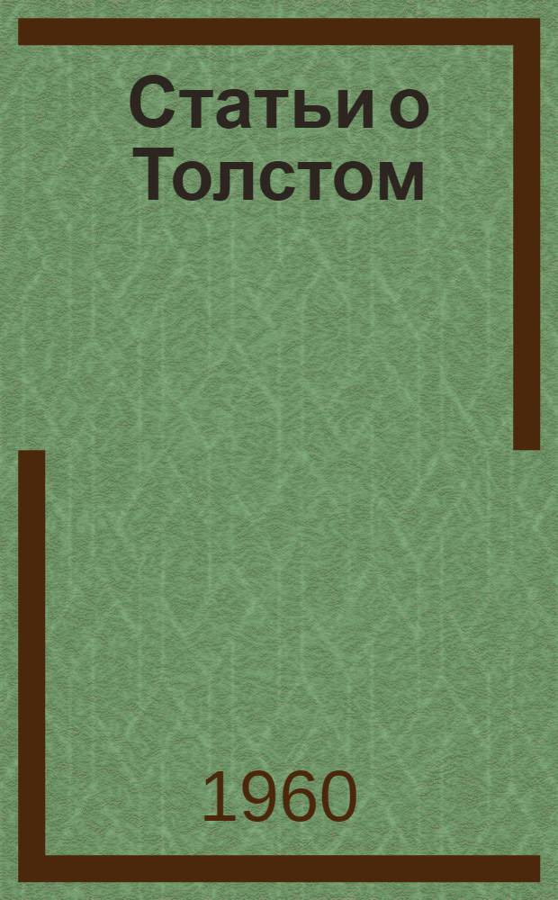 Статьи о Толстом