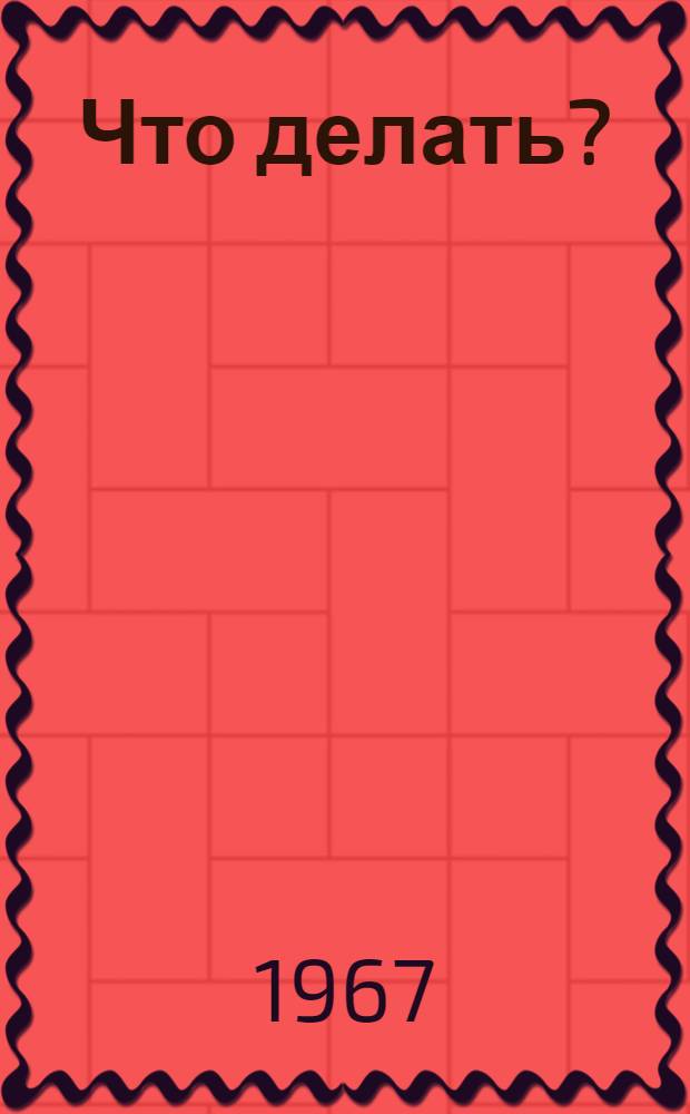 Что делать?