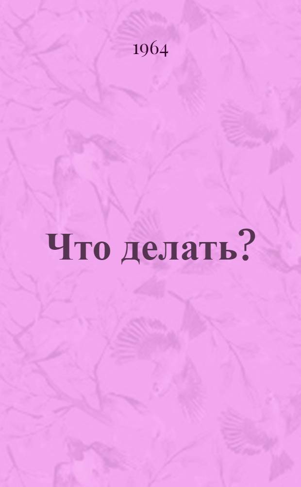 Что делать?