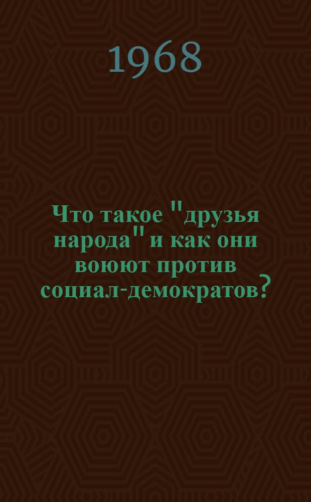Что такое "друзья народа" и как они воюют против социал-демократов? : (Ответ на статьи "Рус. богатства" против марксистов)