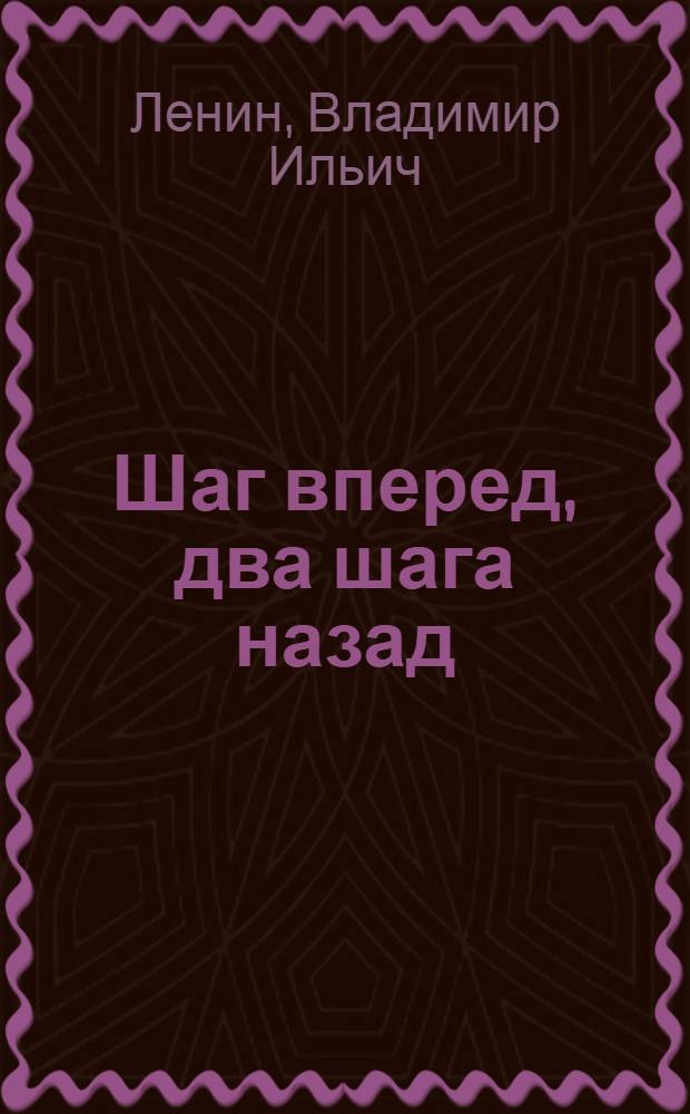 Шаг вперед, два шага назад : (Кризис в нашей партии)