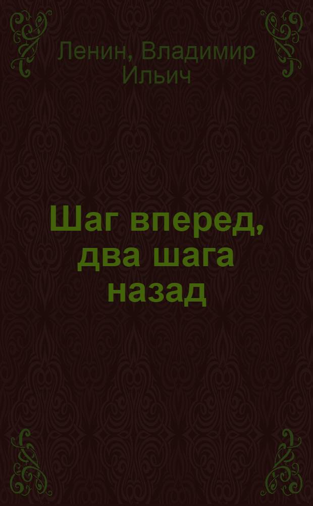 Шаг вперед, два шага назад : (Кризис в нашей партии)