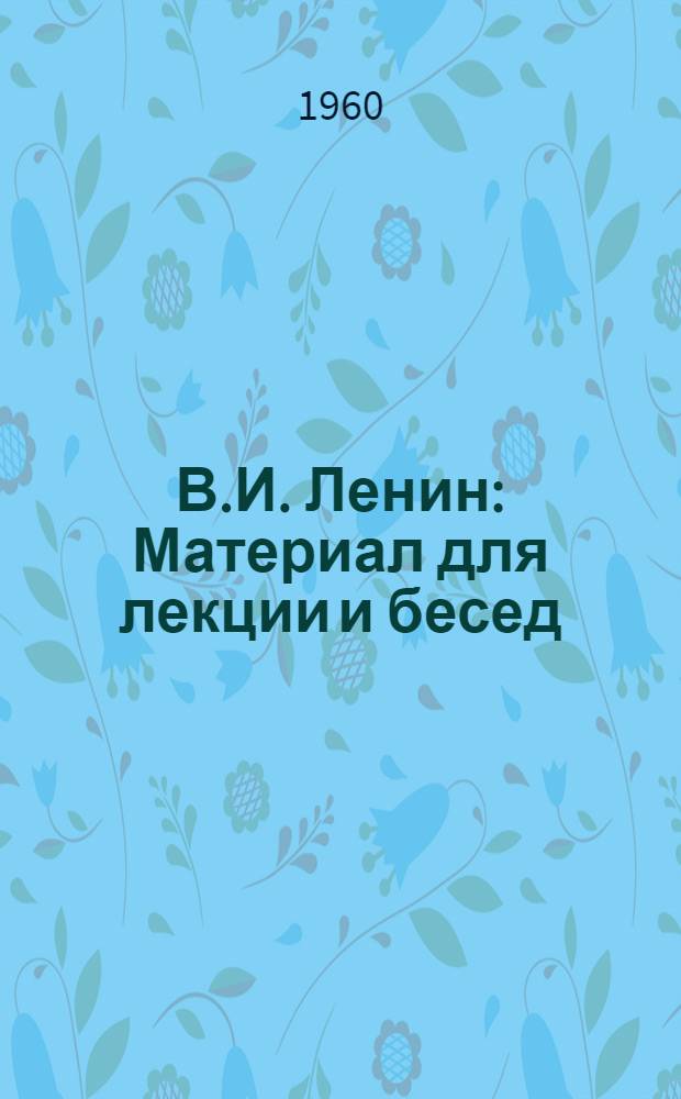 В.И. Ленин : Материал для лекции и бесед : К 90-летию со дня рождения