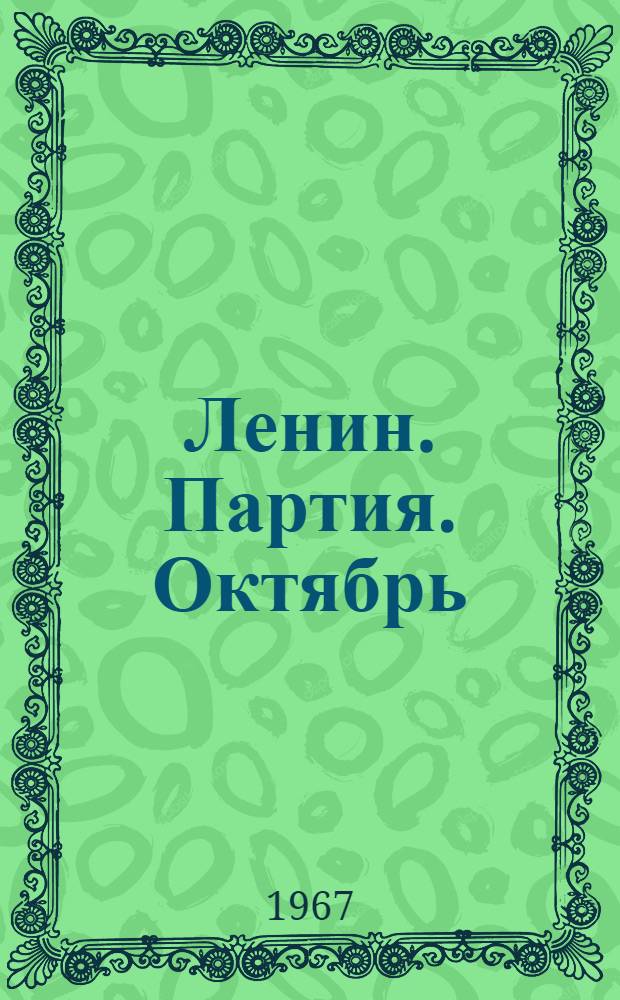 Ленин. Партия. Октябрь : Сборник статей