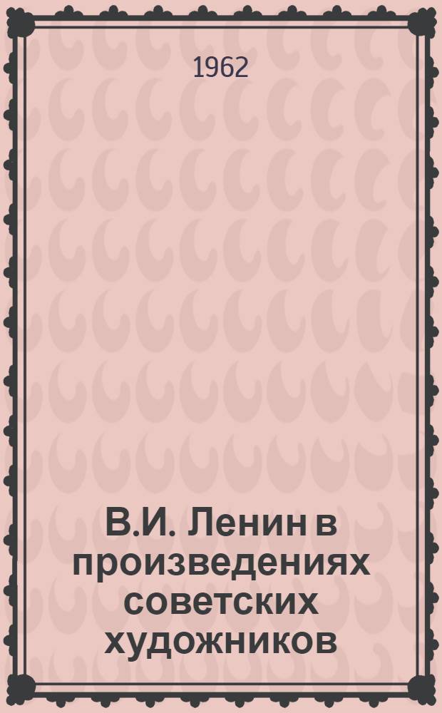 В.И. Ленин в произведениях советских художников : Альбом