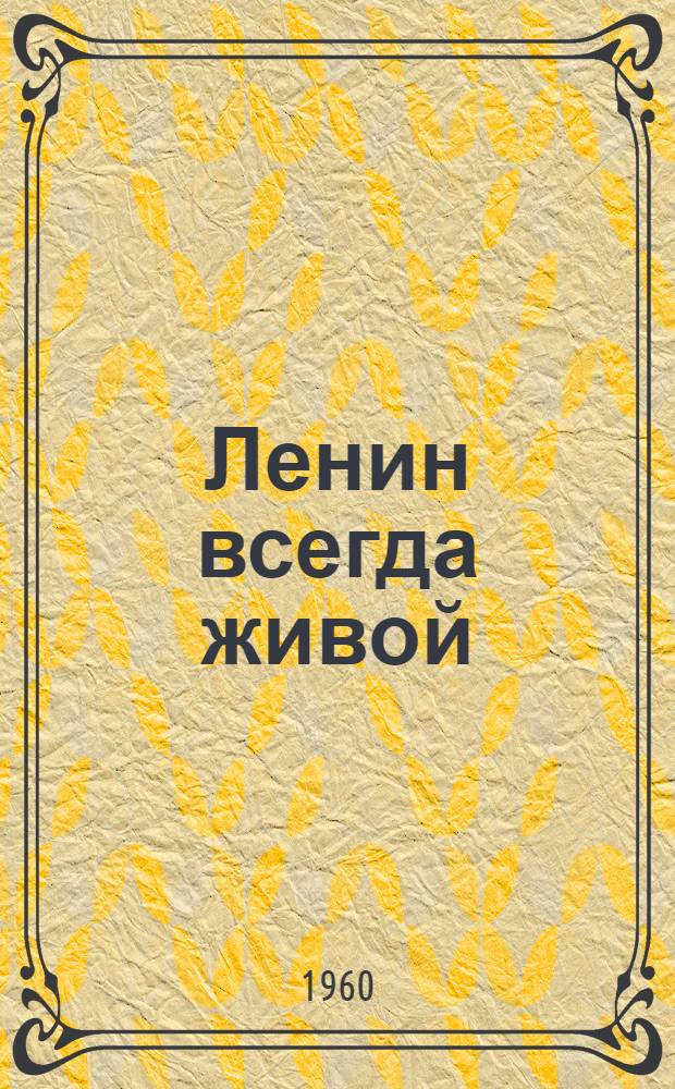 Ленин всегда живой : Репертуарный сборник