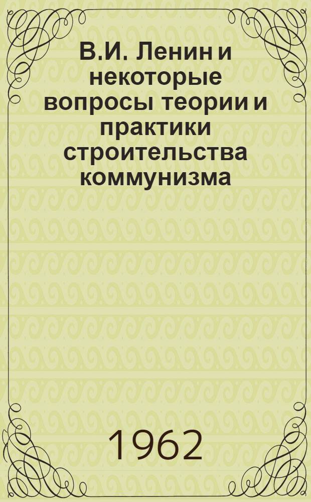 В.И. Ленин и некоторые вопросы теории и практики строительства коммунизма : К 75-летию участия В.И. Ленина в сходке студентов Казан. ун-та : Сборник статей