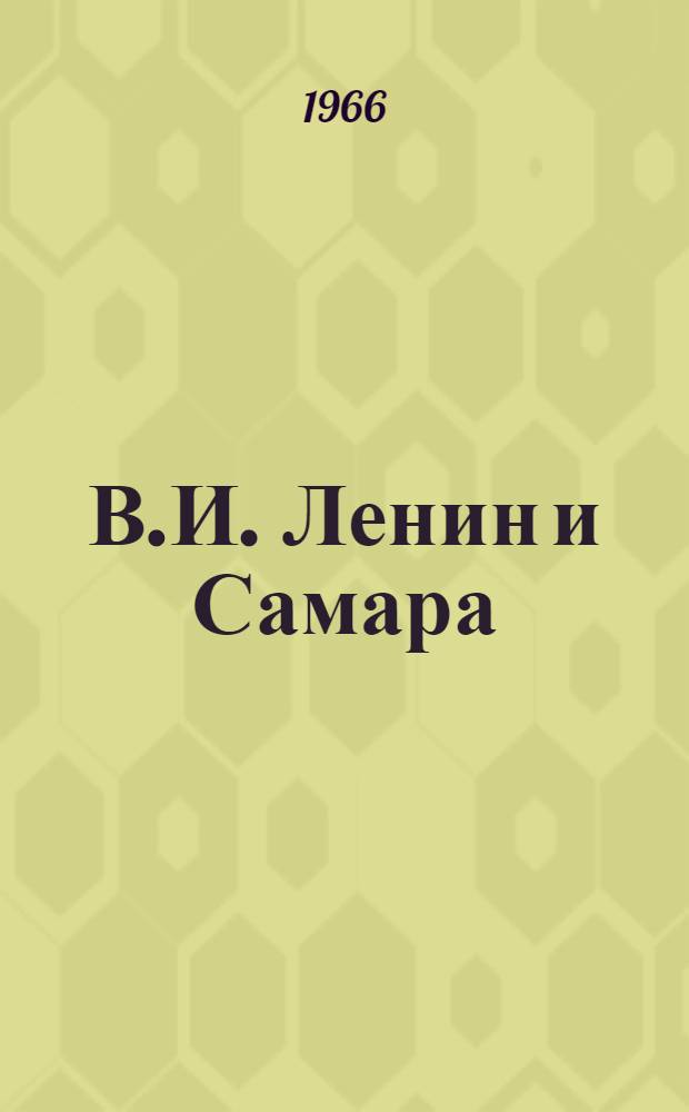 В.И. Ленин и Самара : Сборник документов и материалов