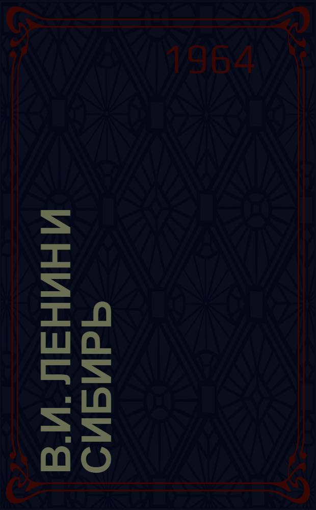 В.И. Ленин и Сибирь : Библиогр. указатель