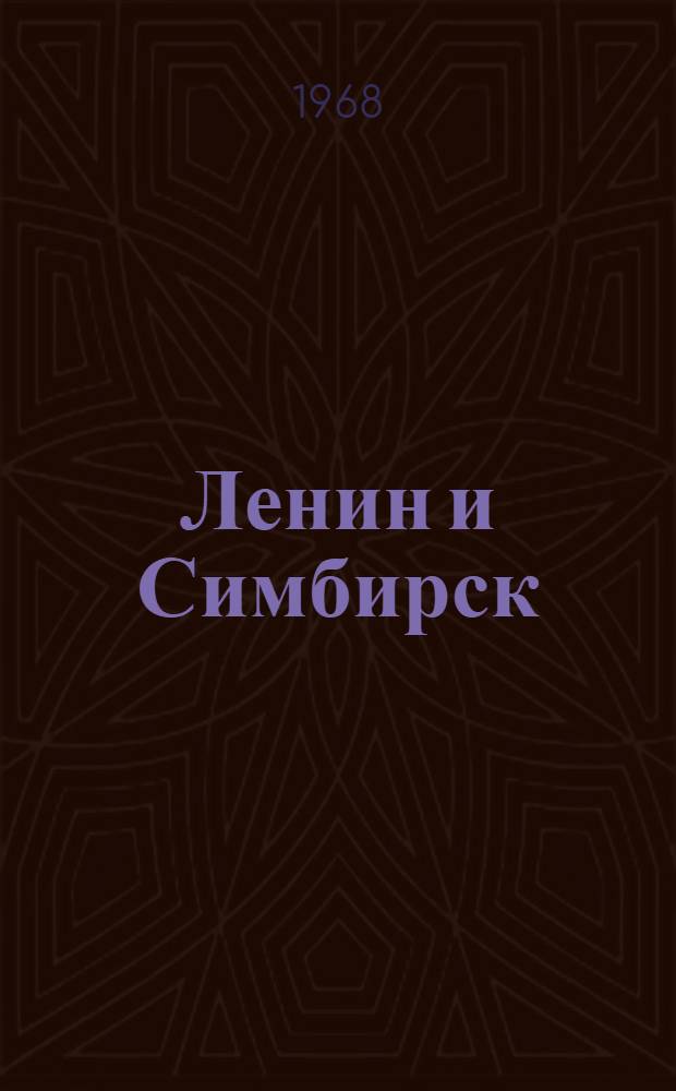 Ленин и Симбирск : Документы, материалы, воспоминания