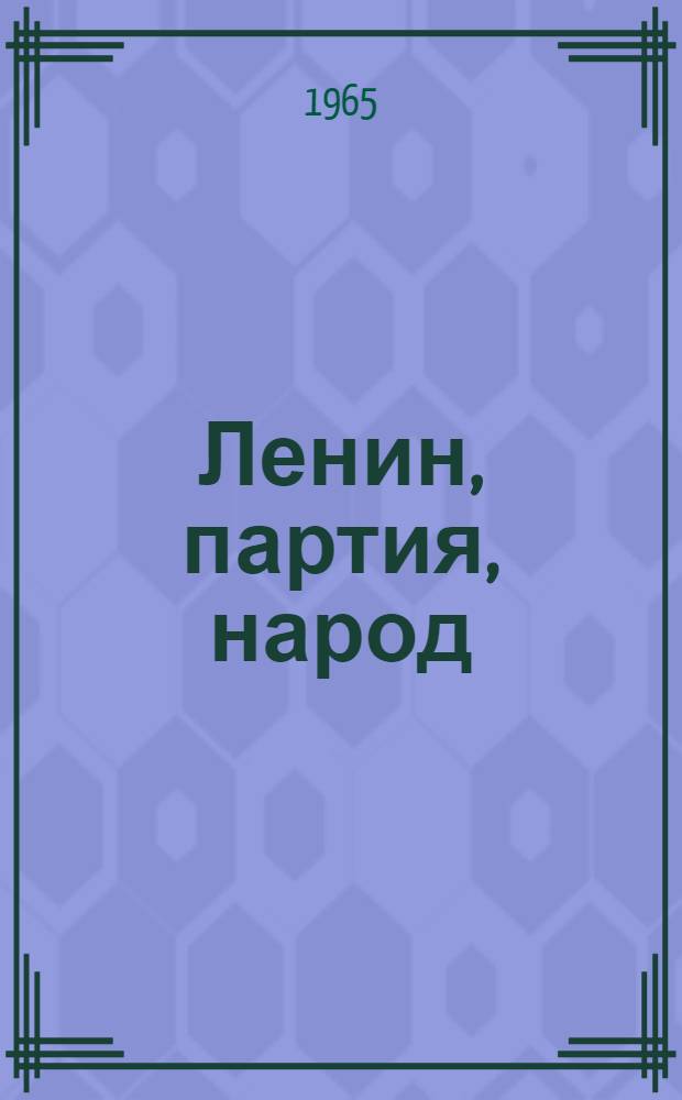 Ленин, партия, народ : Рекоменд. список произведений для худож. самодеятельности