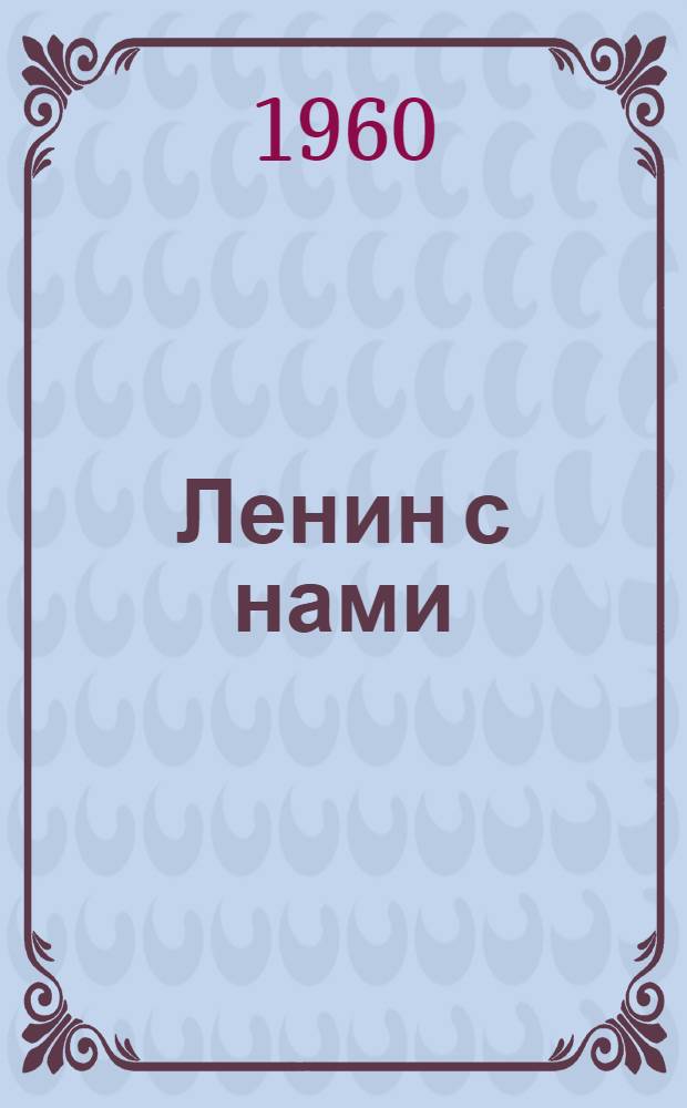 Ленин с нами : Репертуарный сборник
