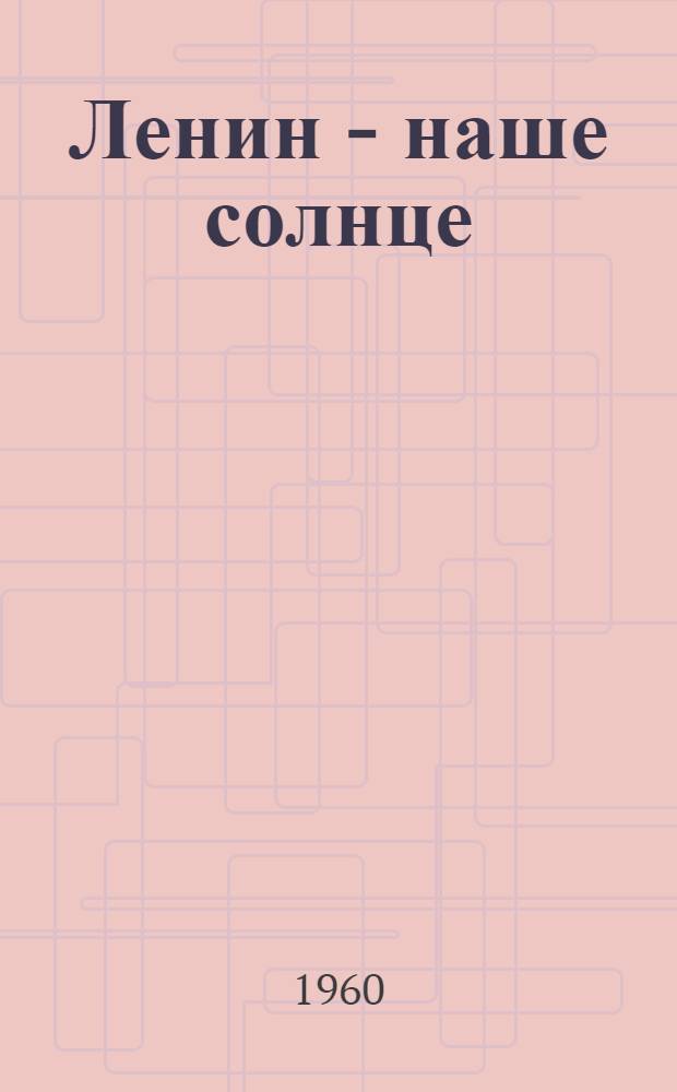 Ленин - наше солнце : Сборник сиб. нар. творчества и поэзии
