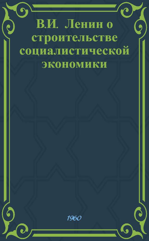 В.И. Ленин о строительстве социалистической экономики