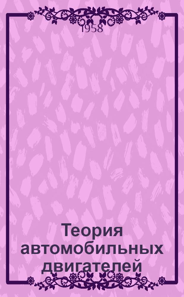 Теория автомобильных двигателей : Учебник для автомоб. специальностей вузов