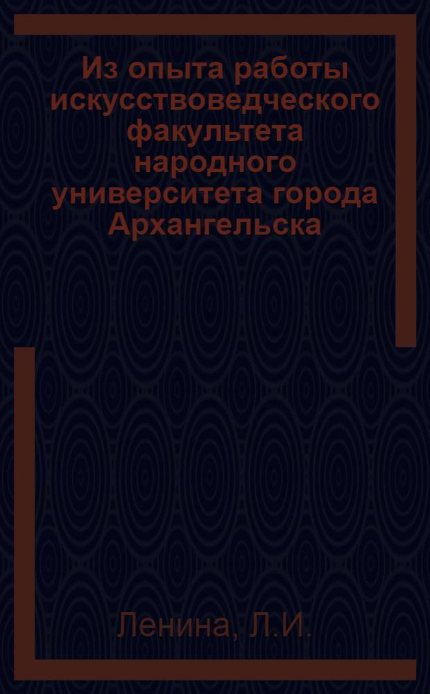 Из опыта работы искусствоведческого факультета народного университета города Архангельска
