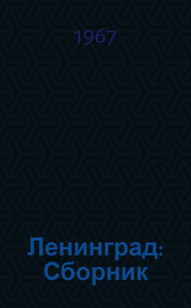 Ленинград : Сборник