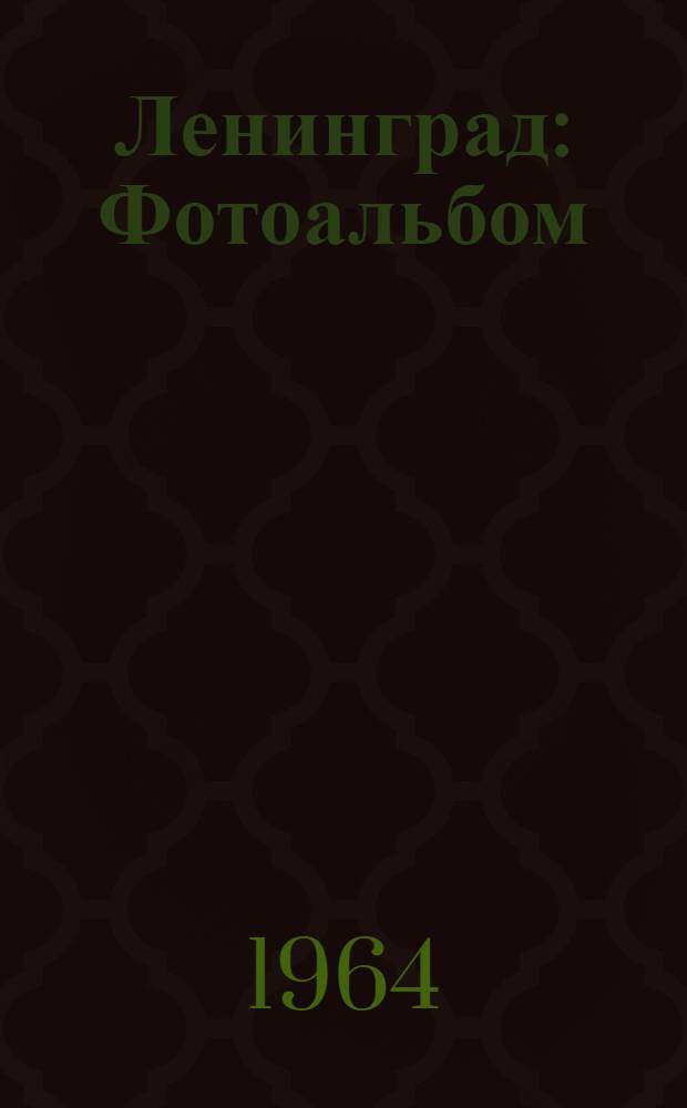 Ленинград : Фотоальбом